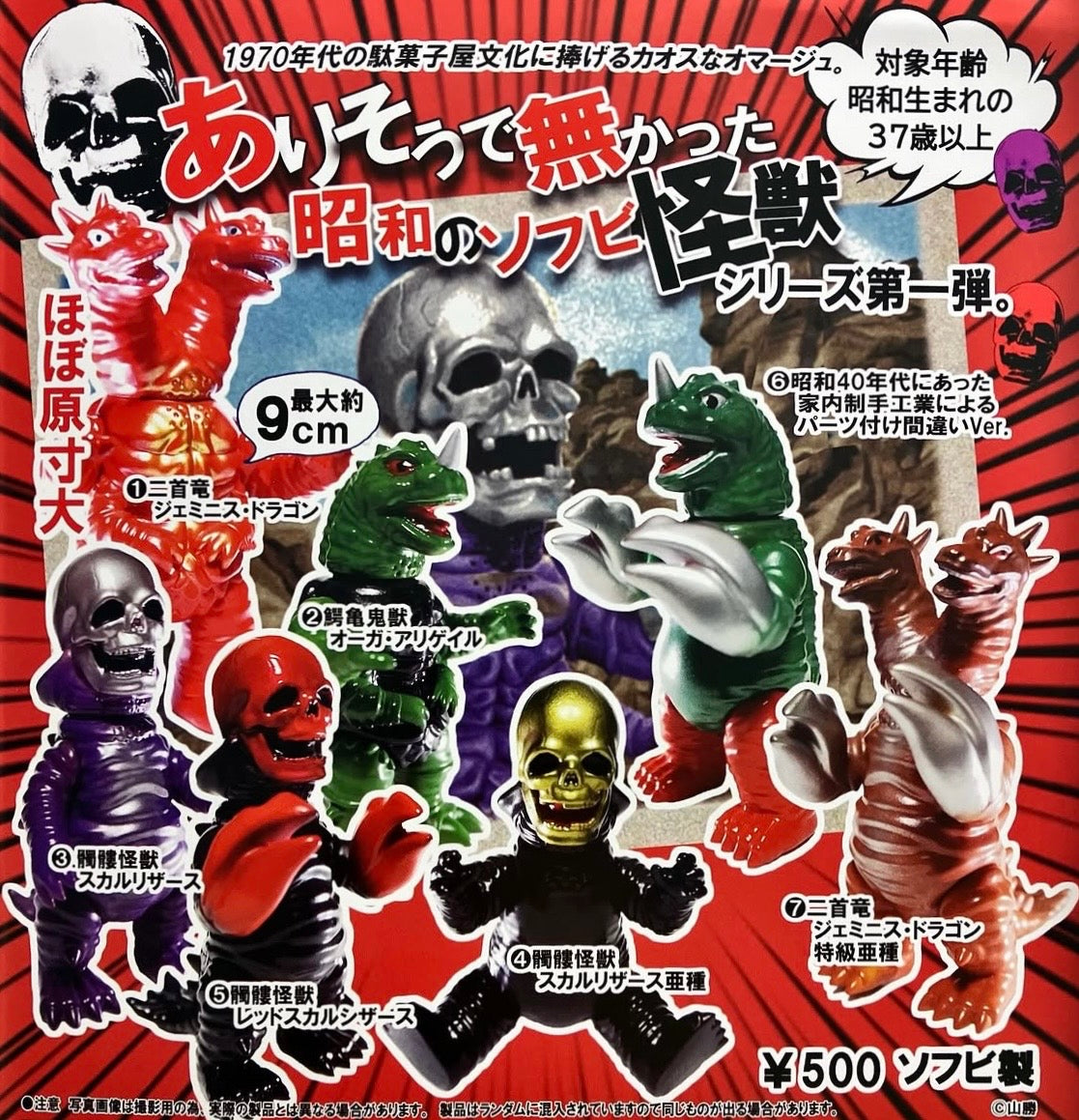 "A Showa-era soft vinyl monster that feels like it should have existed but didn't." Gacha Series