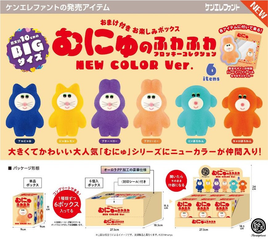 Munyu's Fluffy Flocky Collection NEW COLOR Ver. Blind Box - Preorder